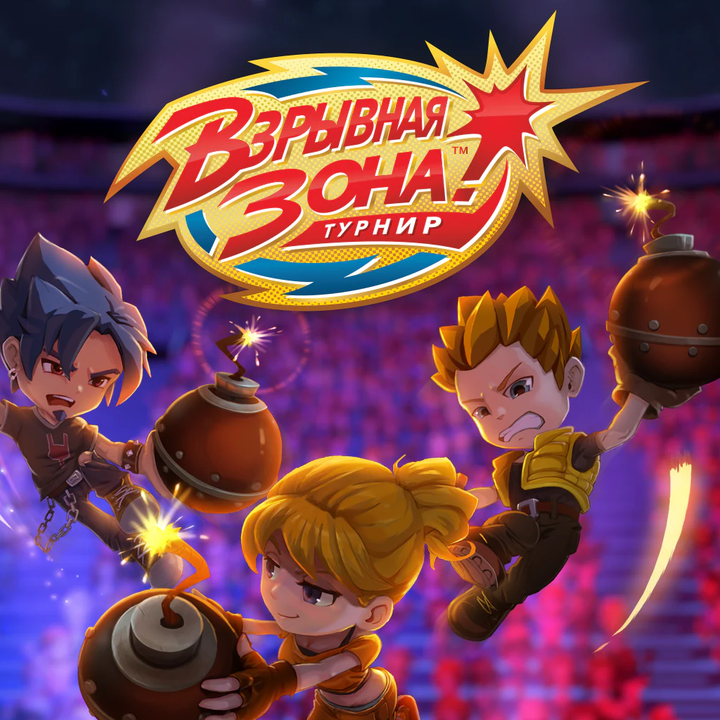 Взрывная Зона! Турнир