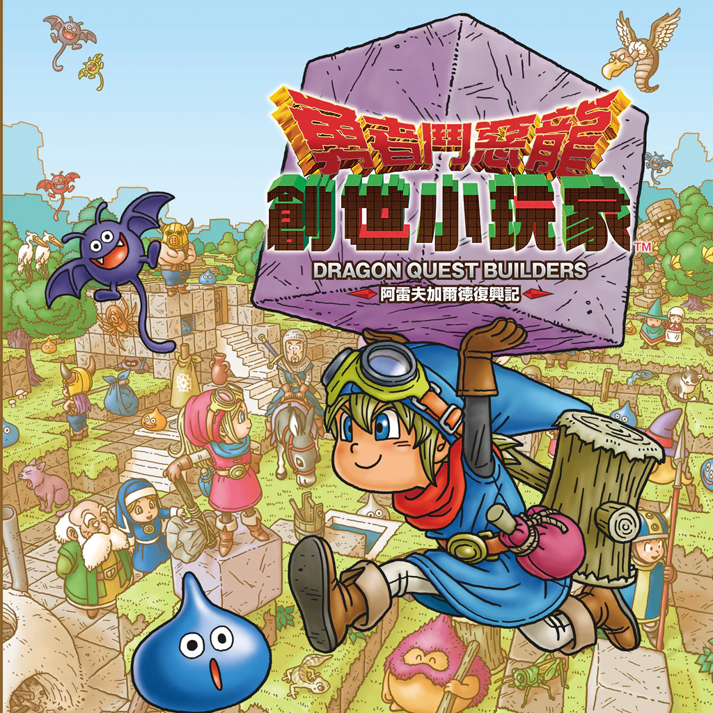 DRAGON QUEST BUILDERS