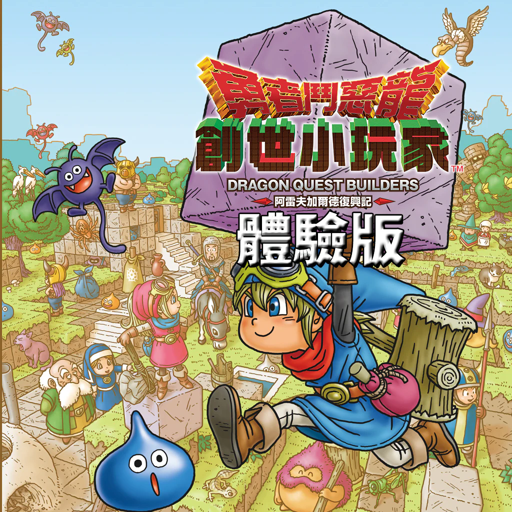 DRAGON QUEST BUILDERS demo (PS4™) (Chinese Ver.)