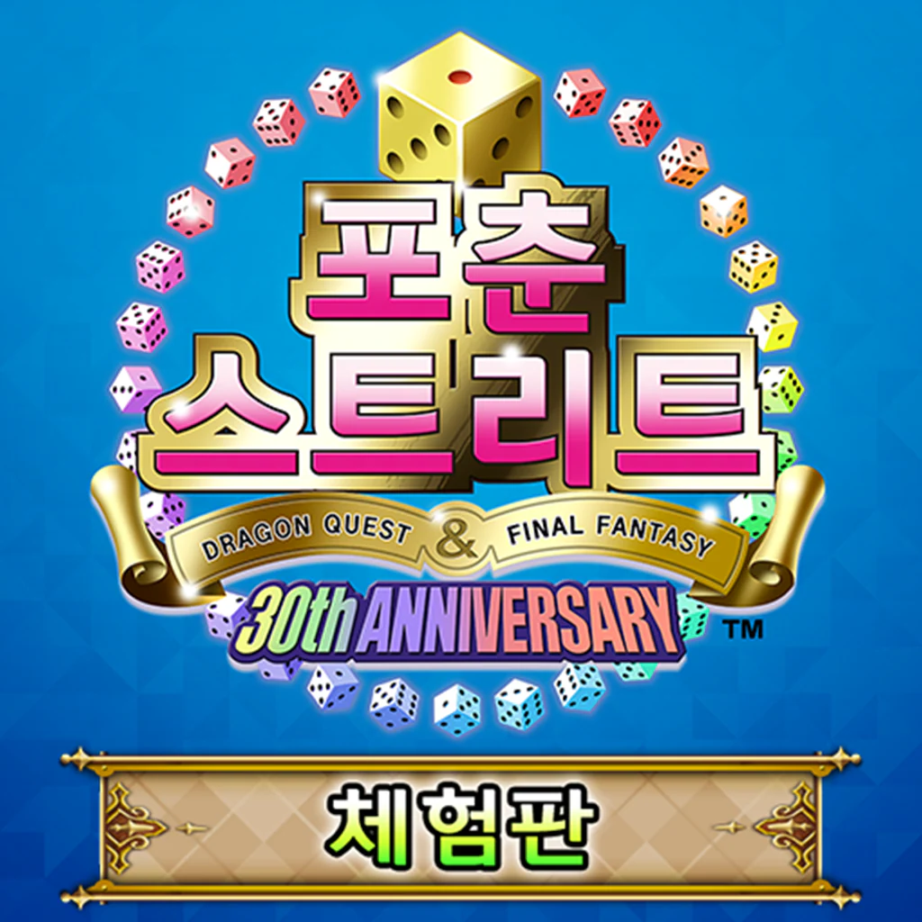 포춘 스트리트 DRAGON QUEST ＆ FINAL FANTASY 30th ANNIVERSARY 체험판 (한국어판)