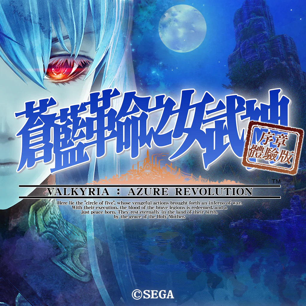 VALKYRIA : AZURE REVOLUTION Prologue Demo (Chinese Ver.)