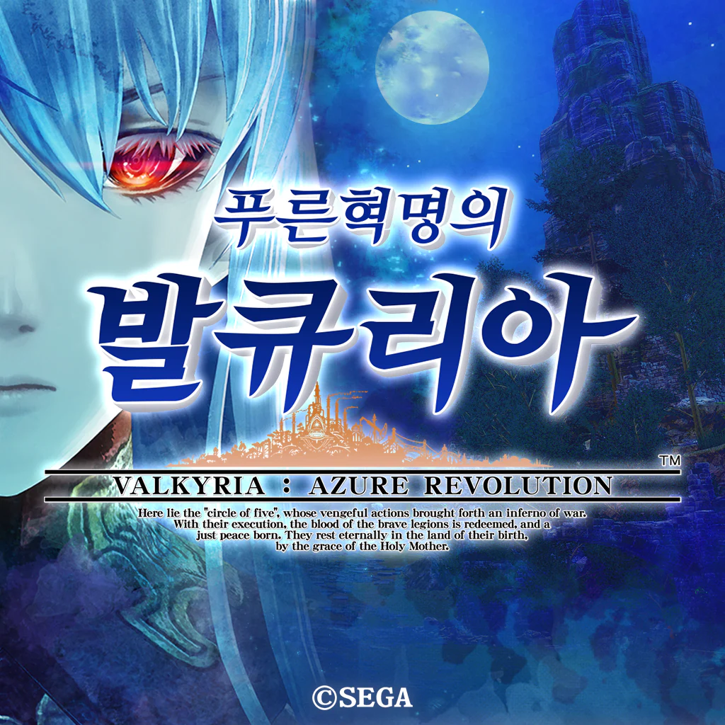 푸른 혁명의 발큐리아 (한국어판)