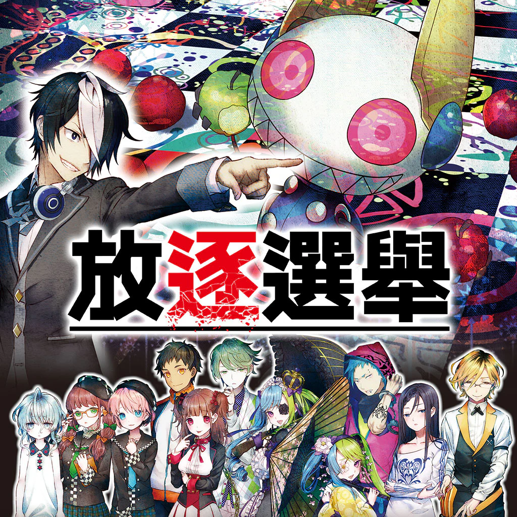 Tsuihou Senkyo (Chinese Ver.)