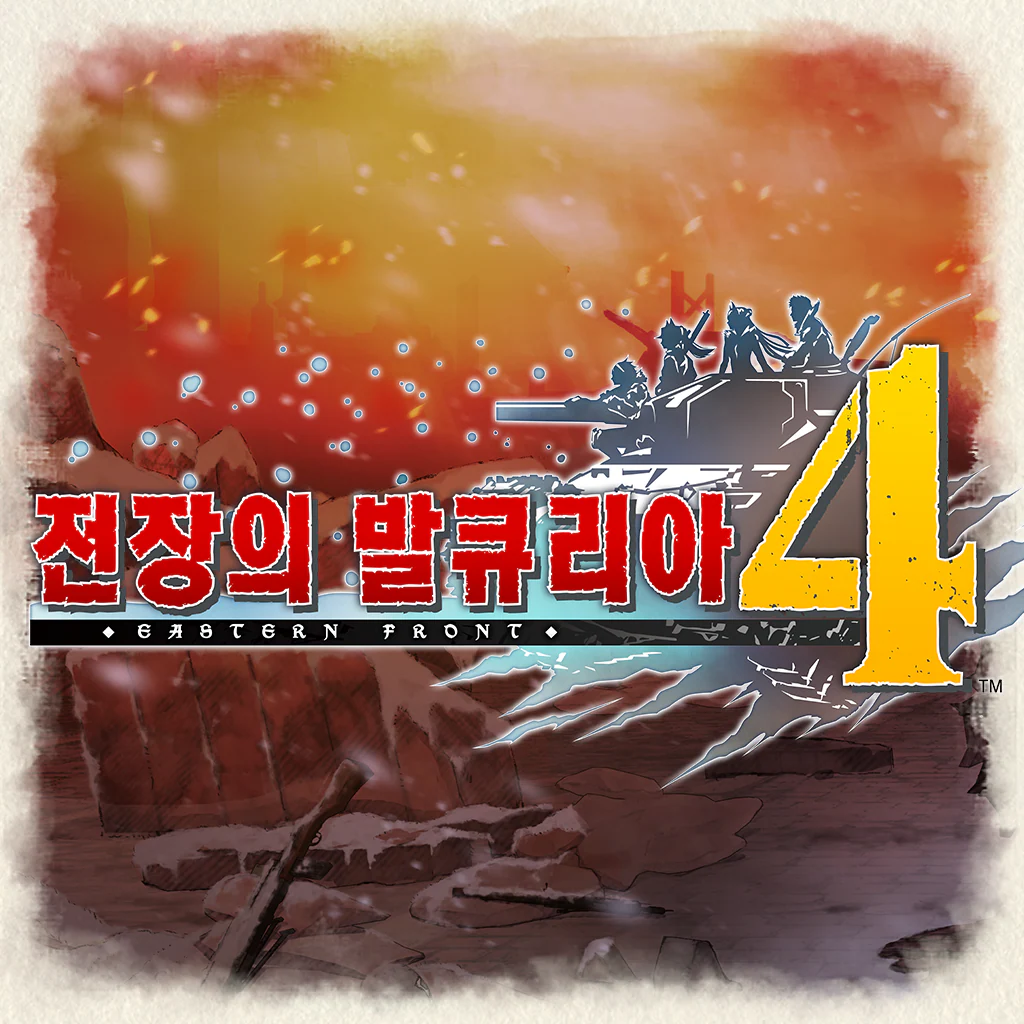 전장의 발큐리아4 (한국어판)