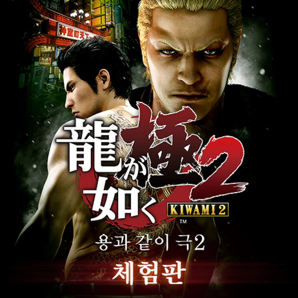 용과 같이 극 2  체험판 (한국어판)