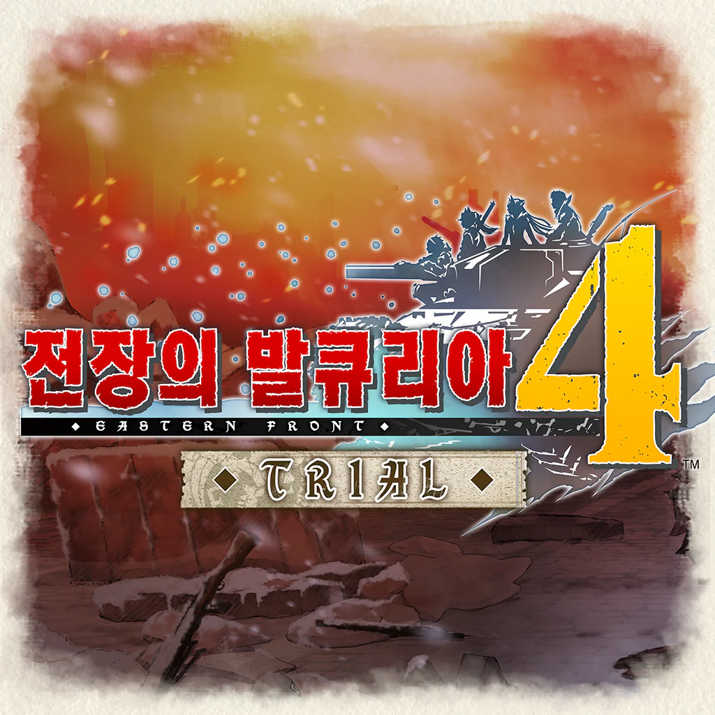 전장의 발큐리아4서장 체험판 (한국어판)