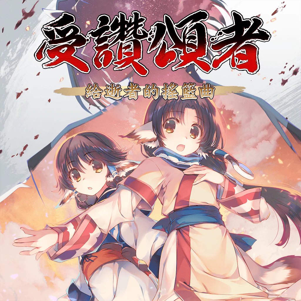 Utawarerumono: Chiriyuku Mono E No Komoriuta (Chinese/Korean Ver.)