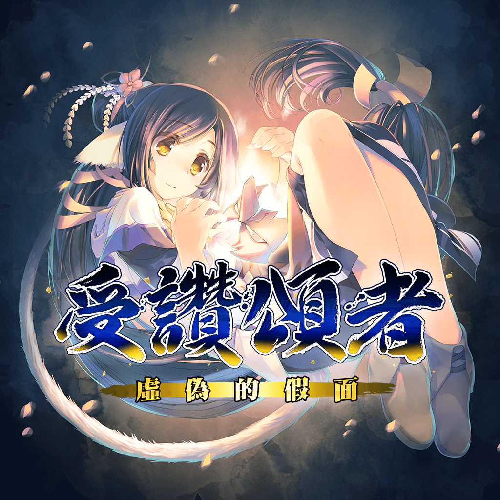UTAWARERUMONO ITSUWARI NO KAMEN (Chinese/Korean Ver.)