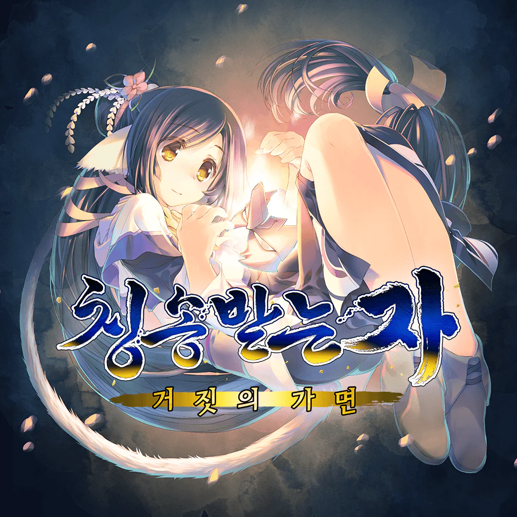 칭송 받는 자 거짓의 가면 (한국어판)