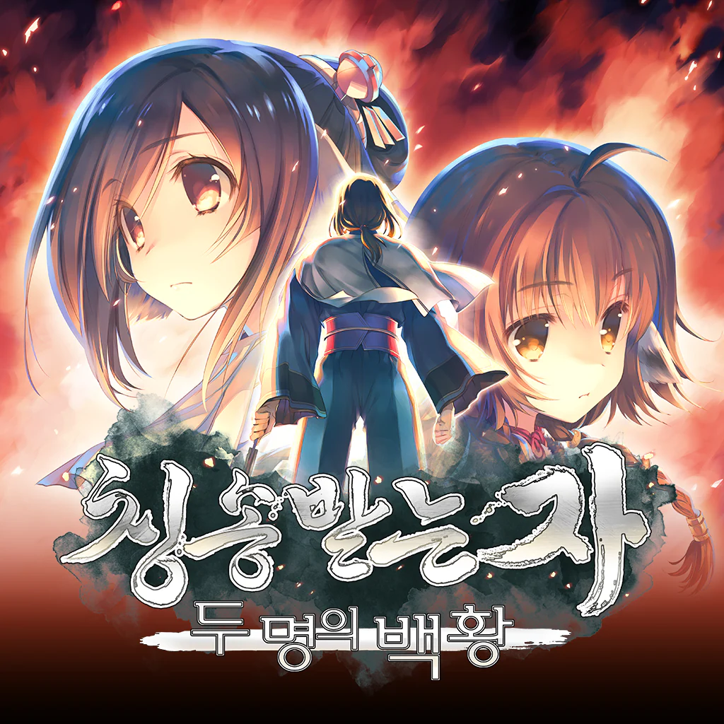 칭송받는 자 두명의 백황 (한국어판)