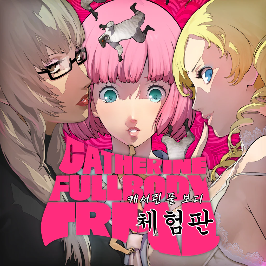 캐서린 풀 보디 체험판 (한국어판)