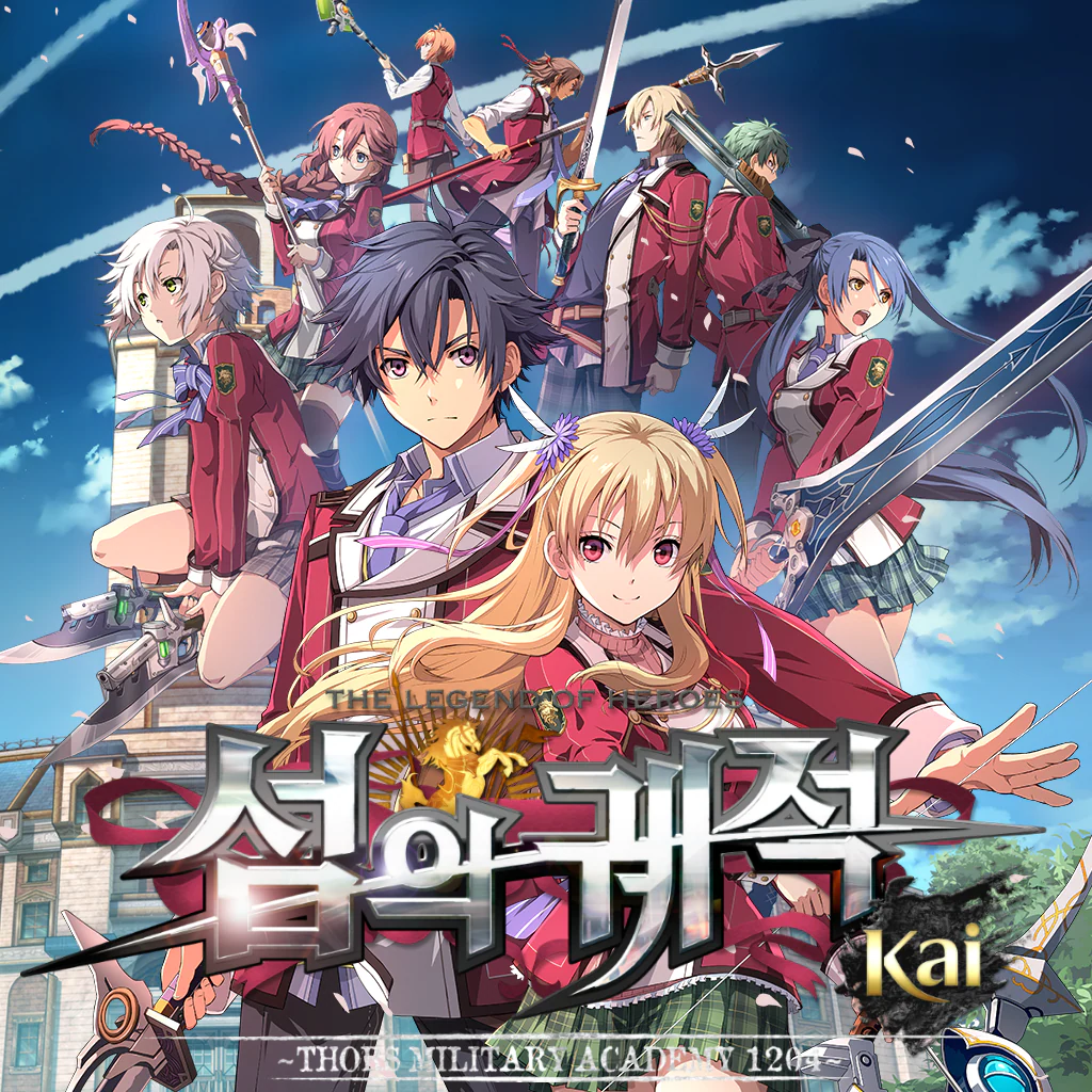 영웅전설 섬의 궤적 I: Kai -Thors Military Academy 1204- (한국어판)