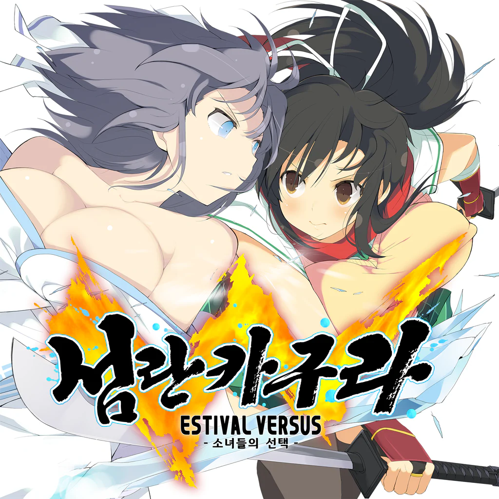 섬란 카구라 ESTIVAL VERSUS -소녀들의 선택- (한국어판)