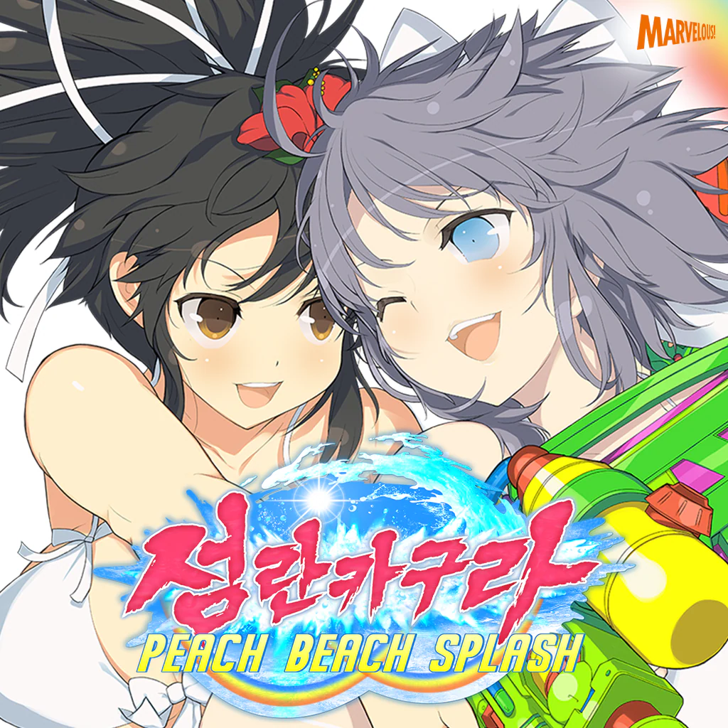 섬란 카구라 PEACH BEACH SPLASH (한국어판)
