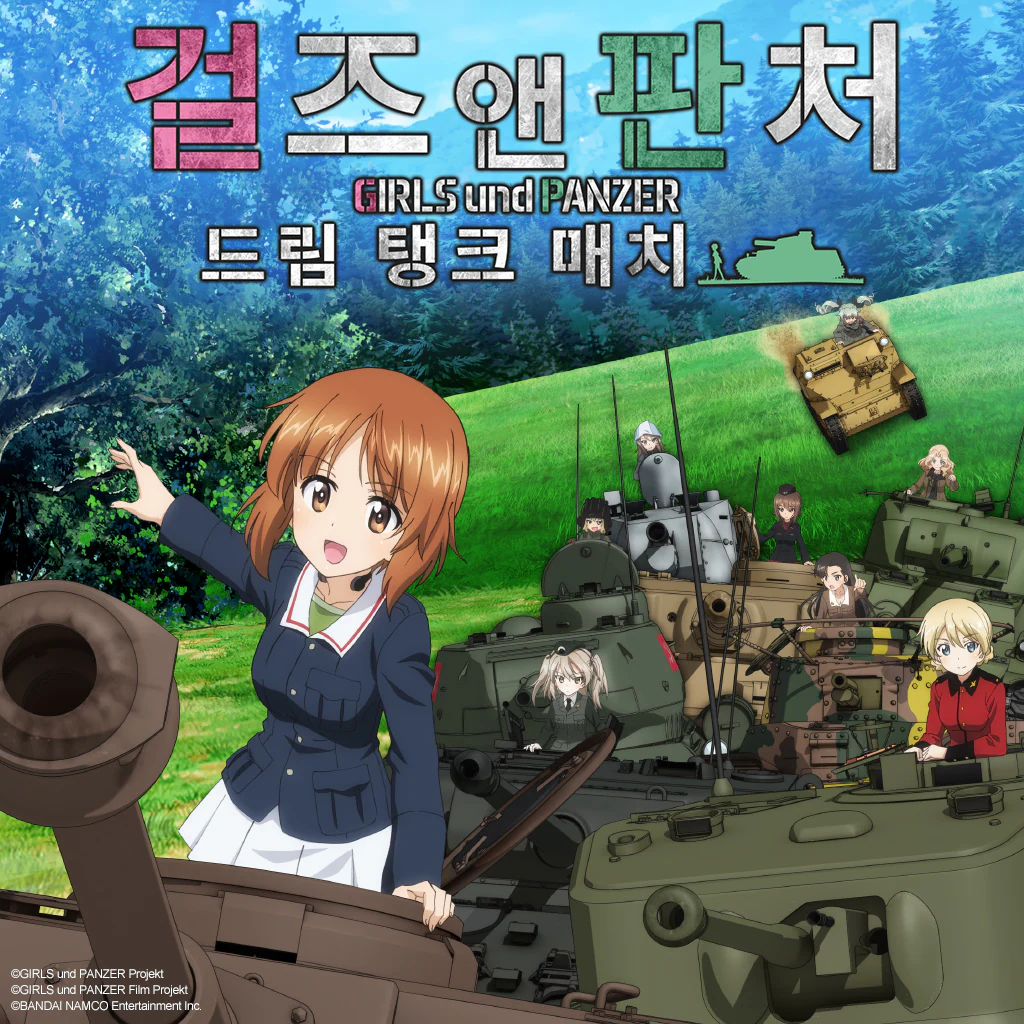 걸즈 앤 판처 드림 탱크 매치 (한국어판)