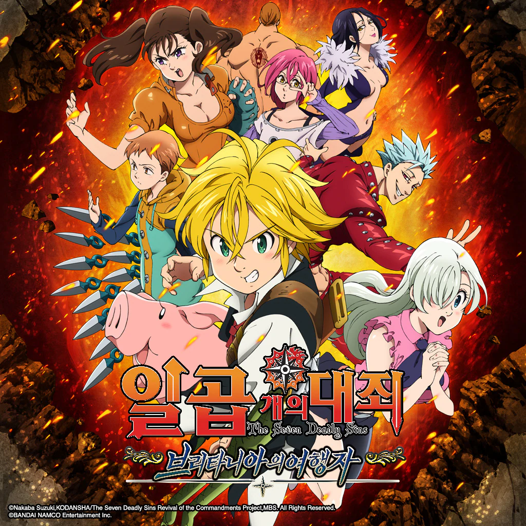 일곱 개의 대죄 브리타니아의 여행자 (한국어판)