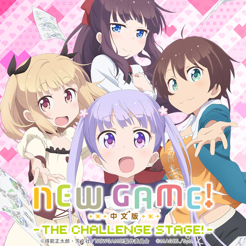 NEW GAME! -THE CHALLENGE STAGE!- (Chinese Ver.)