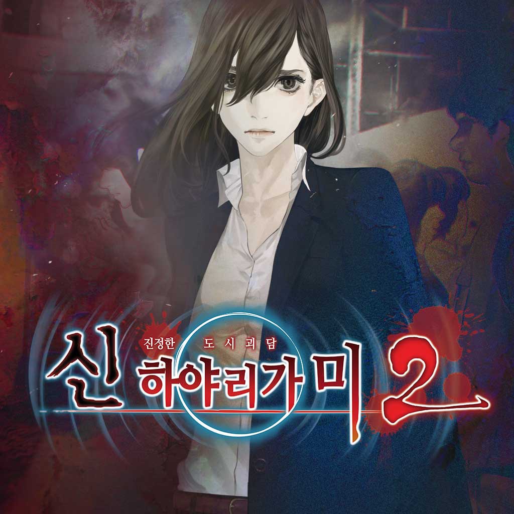 신 하야리가미 2 (초회특전 포함) (한국어판)