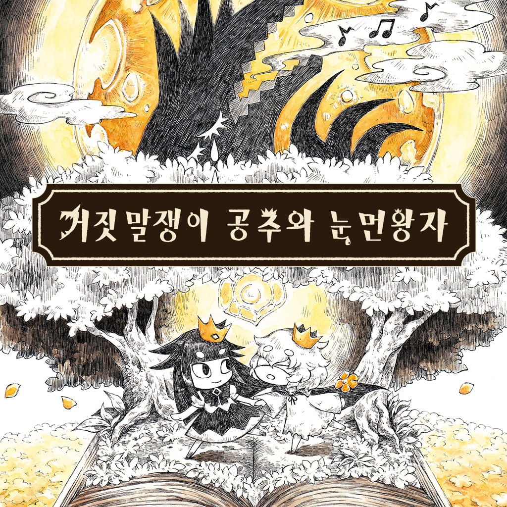 거짓말쟁이 공주와 눈먼 왕자 (한국어판)