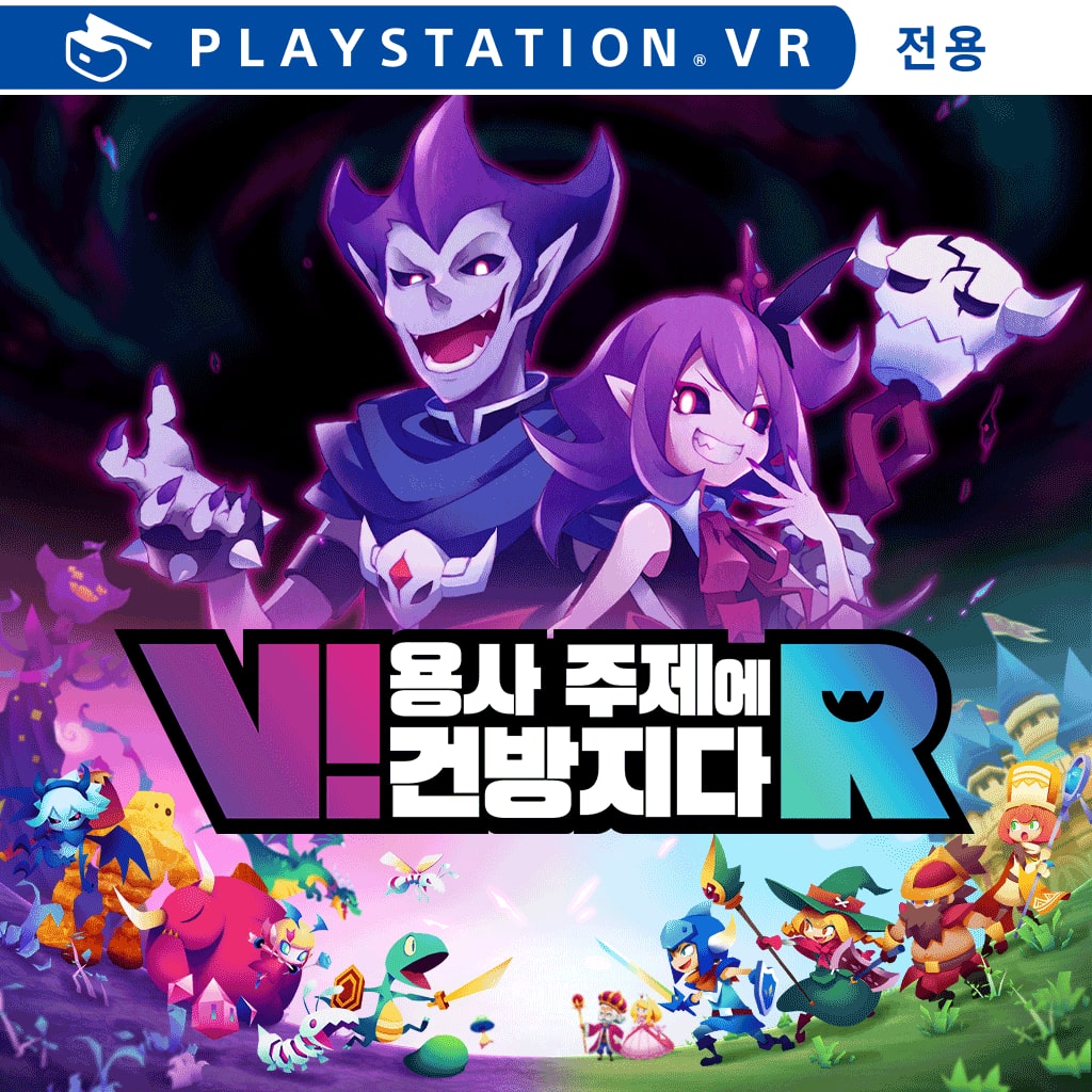 V!용사 주제에 건방지다R (한국어판)