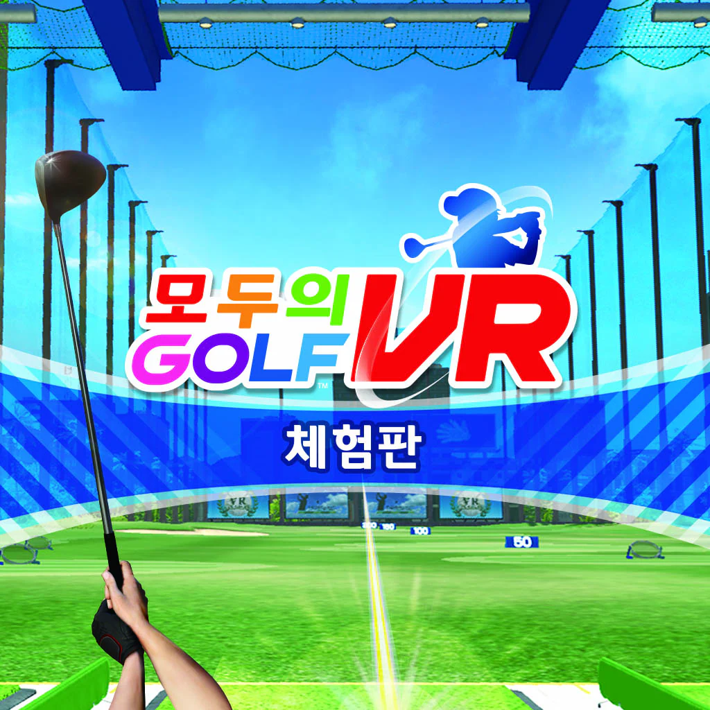 모두의 골프 VR 체험판 (한국어판)