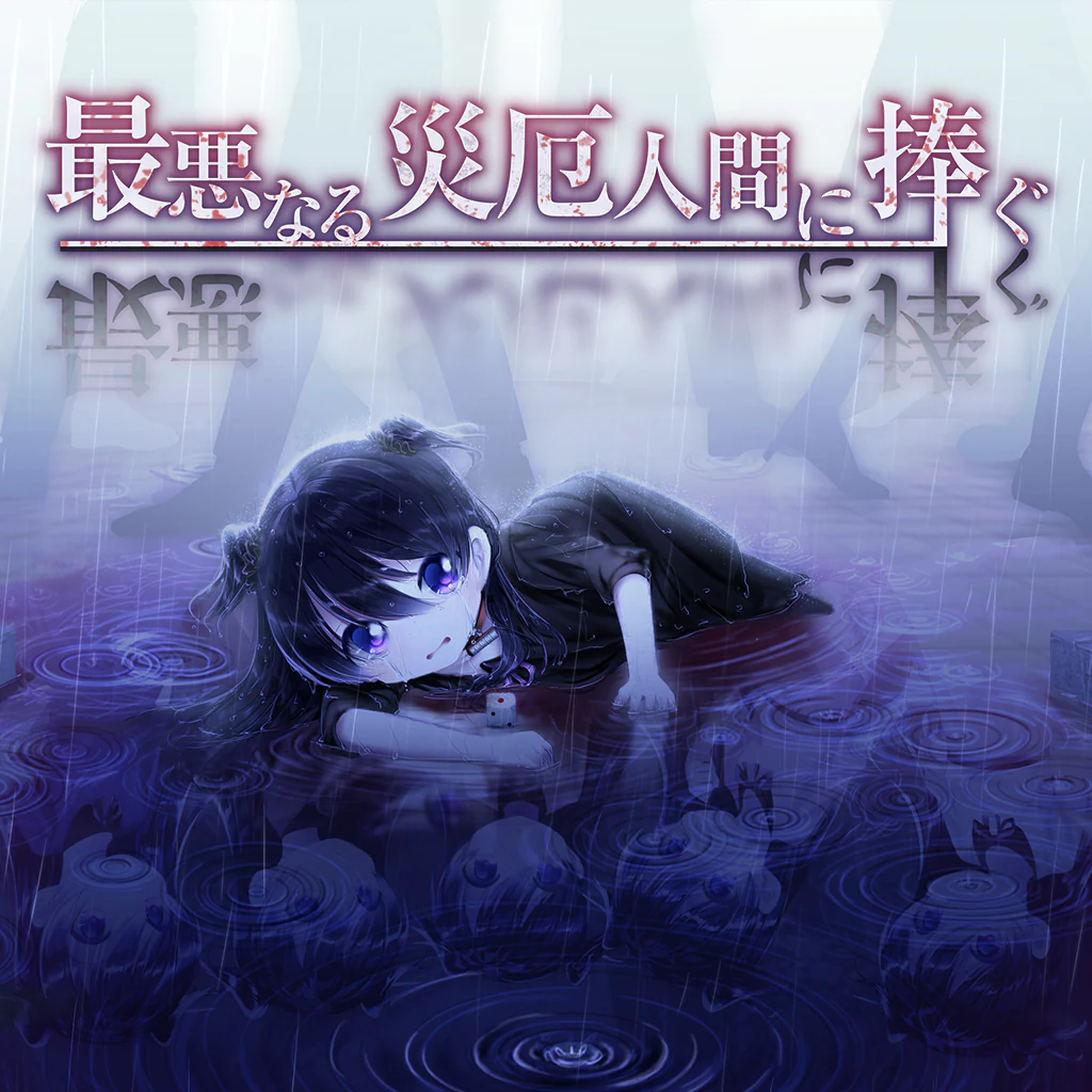 最悪なる災厄人間に捧ぐ