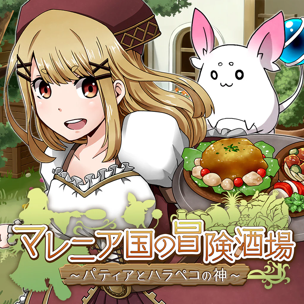 マレニア国の冒険酒場 ～パティアと腹ペコの神～