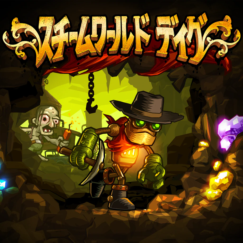 スチームワールド ディグ