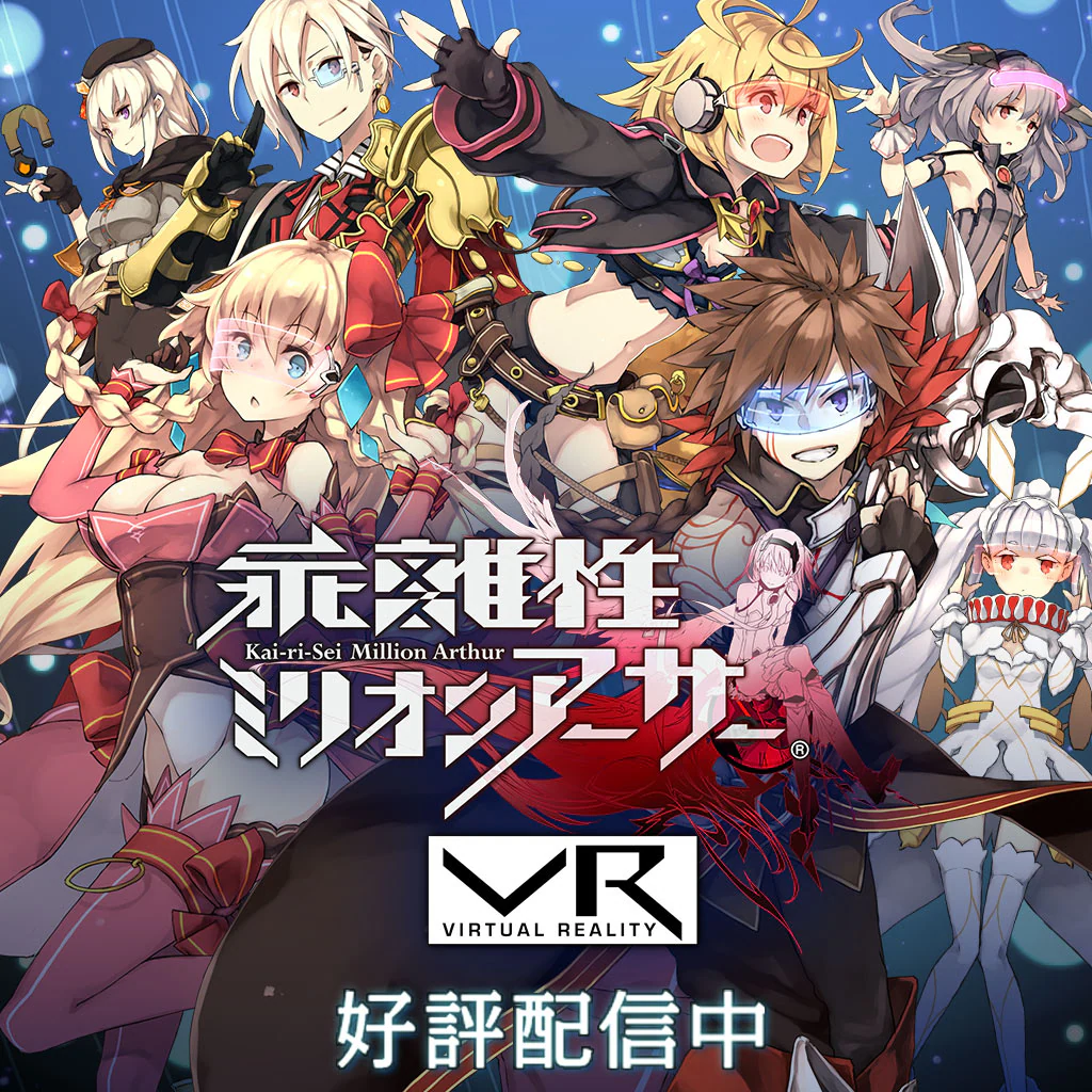 乖離性ミリオンアーサーVR