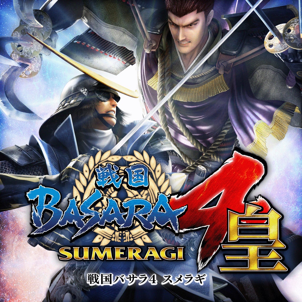 戦国BASARA4 皇
