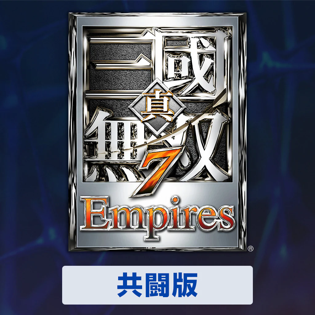 真・三國無双７ Empires　共闘版