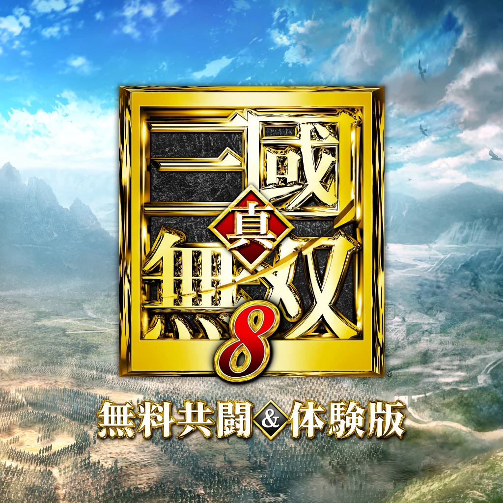 真・三國無双８