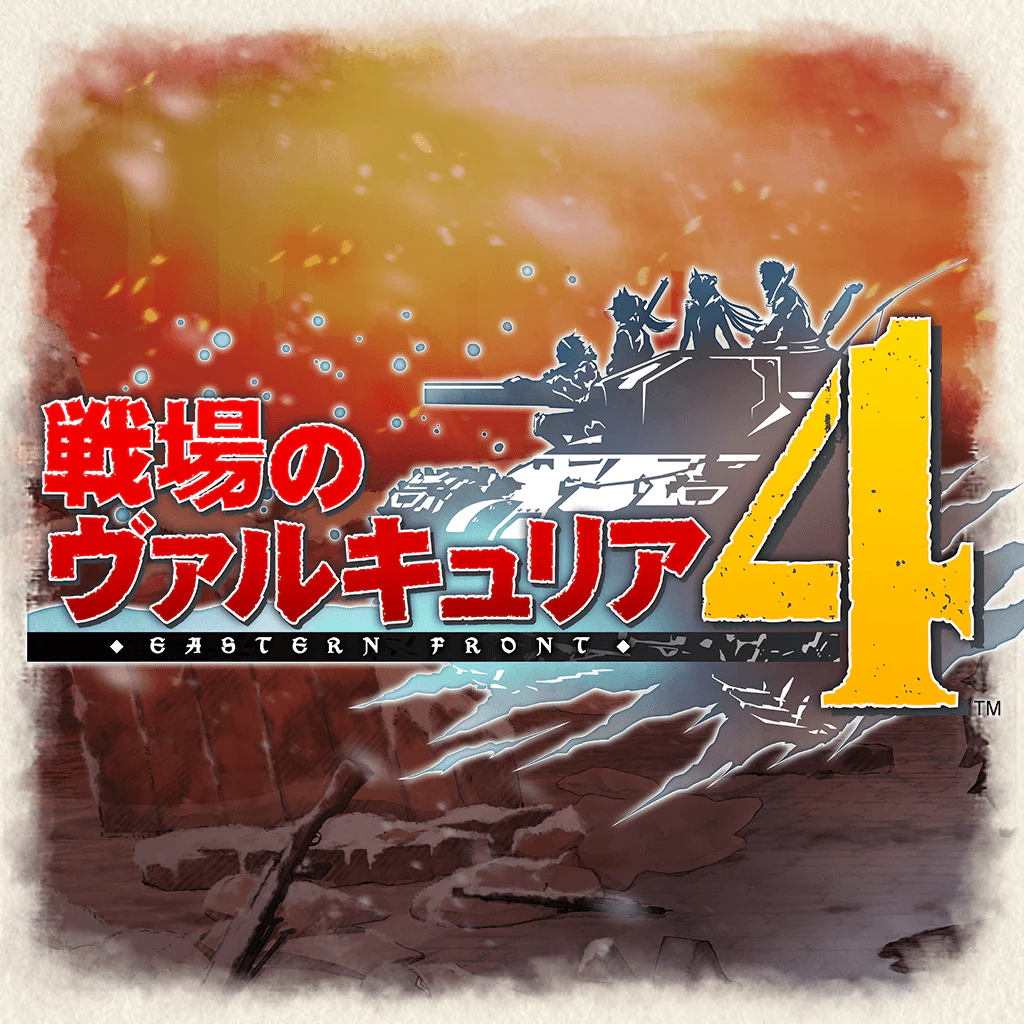 戦場のヴァルキュリア４  新価格版