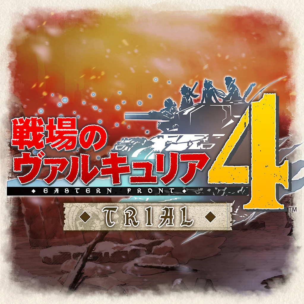 戦場のヴァルキュリア４ 序盤体験版