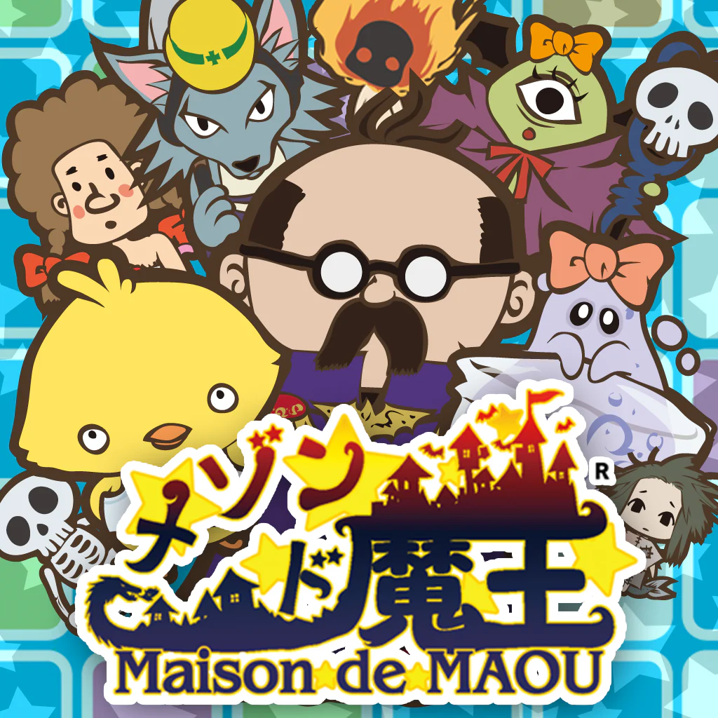 メゾン・ド・魔王