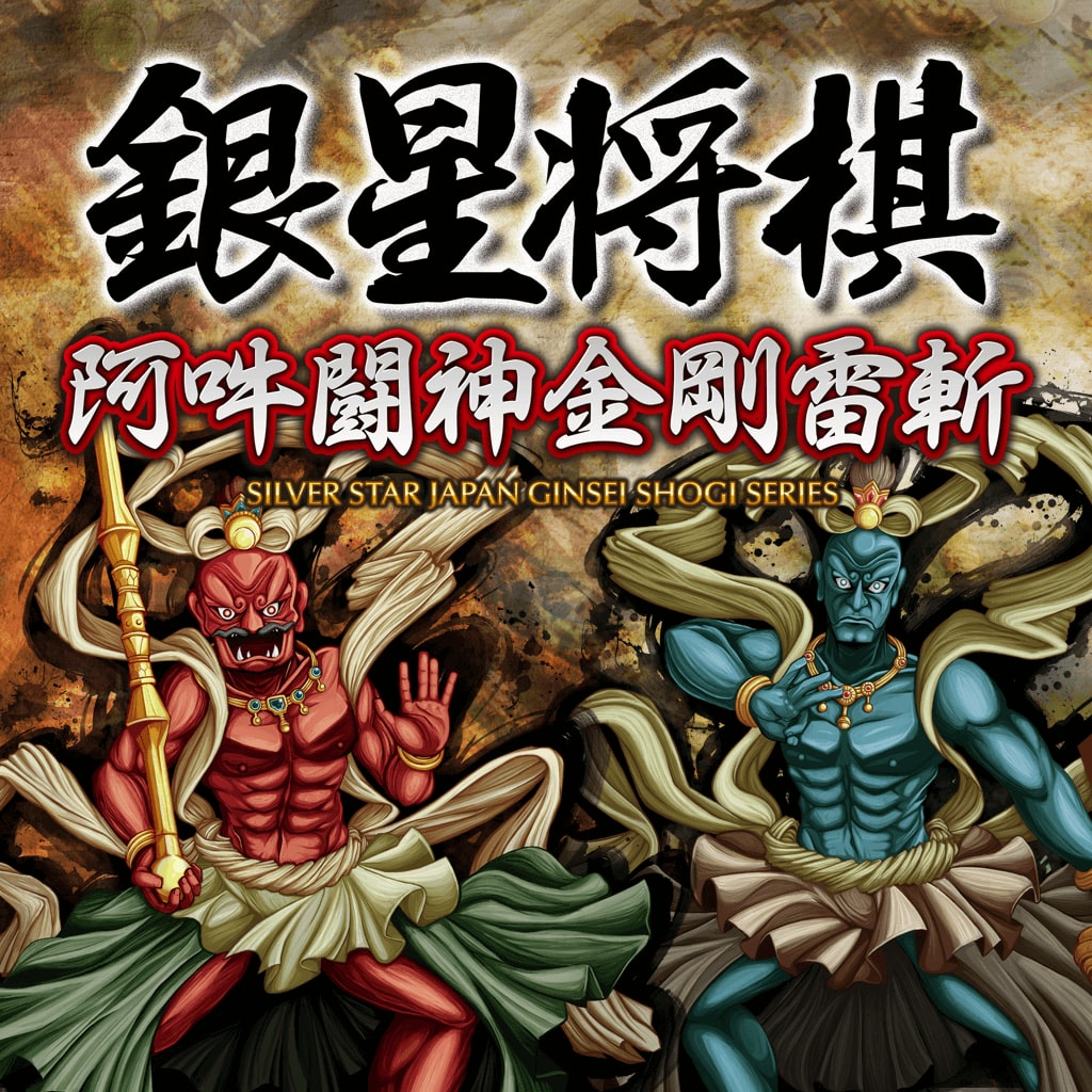 銀星将棋 阿吽闘神金剛雷斬