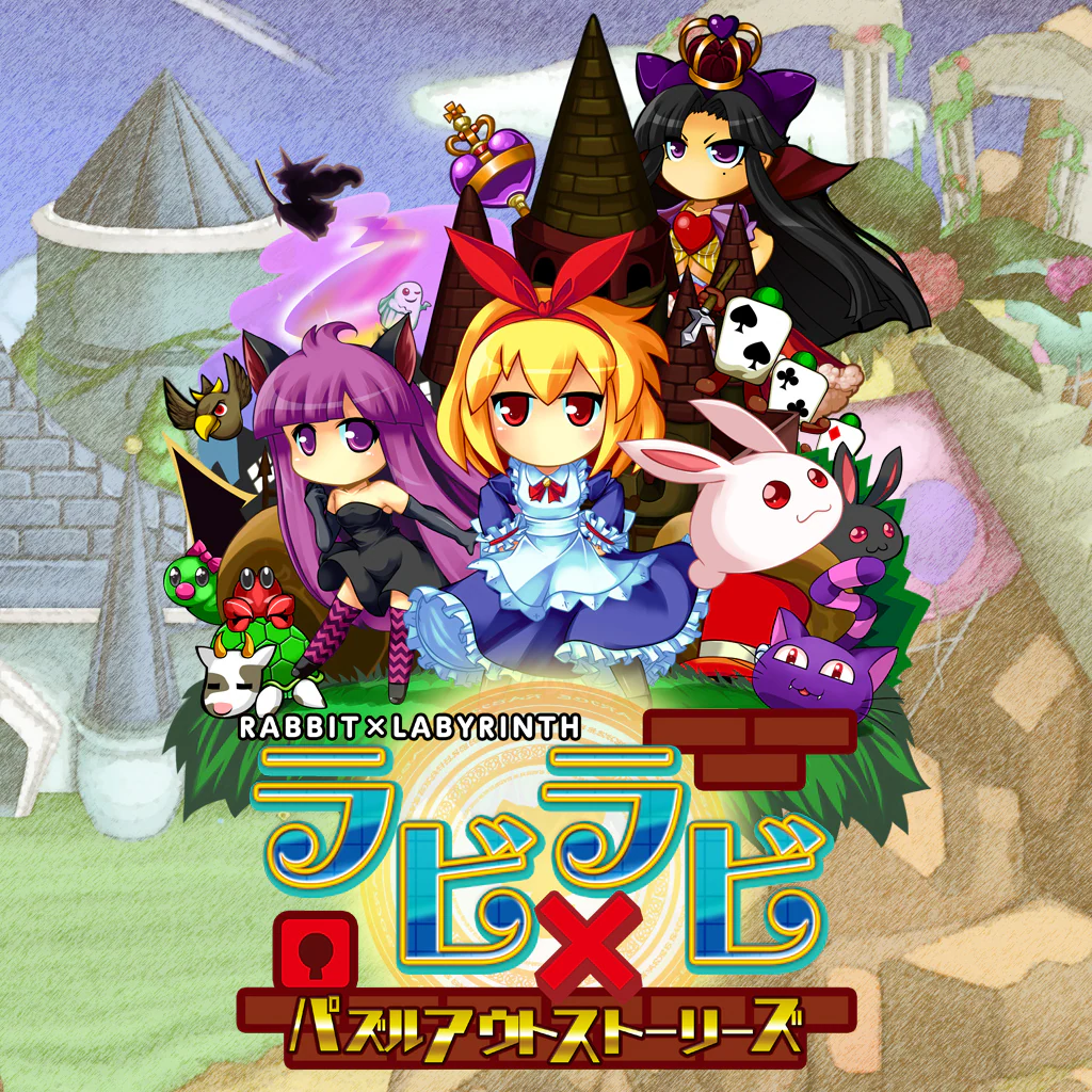 ラビ×ラビ-パズルアウトストーリーズ-