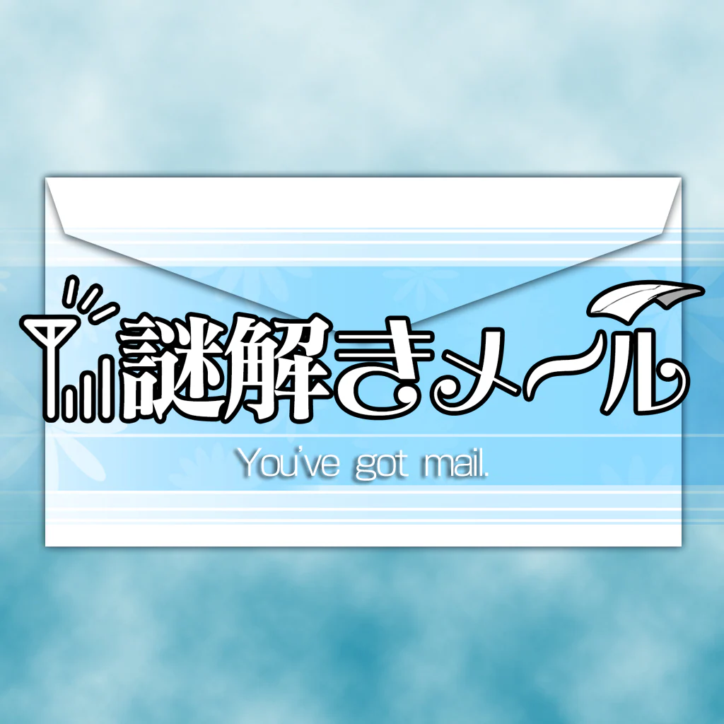 謎解きメール