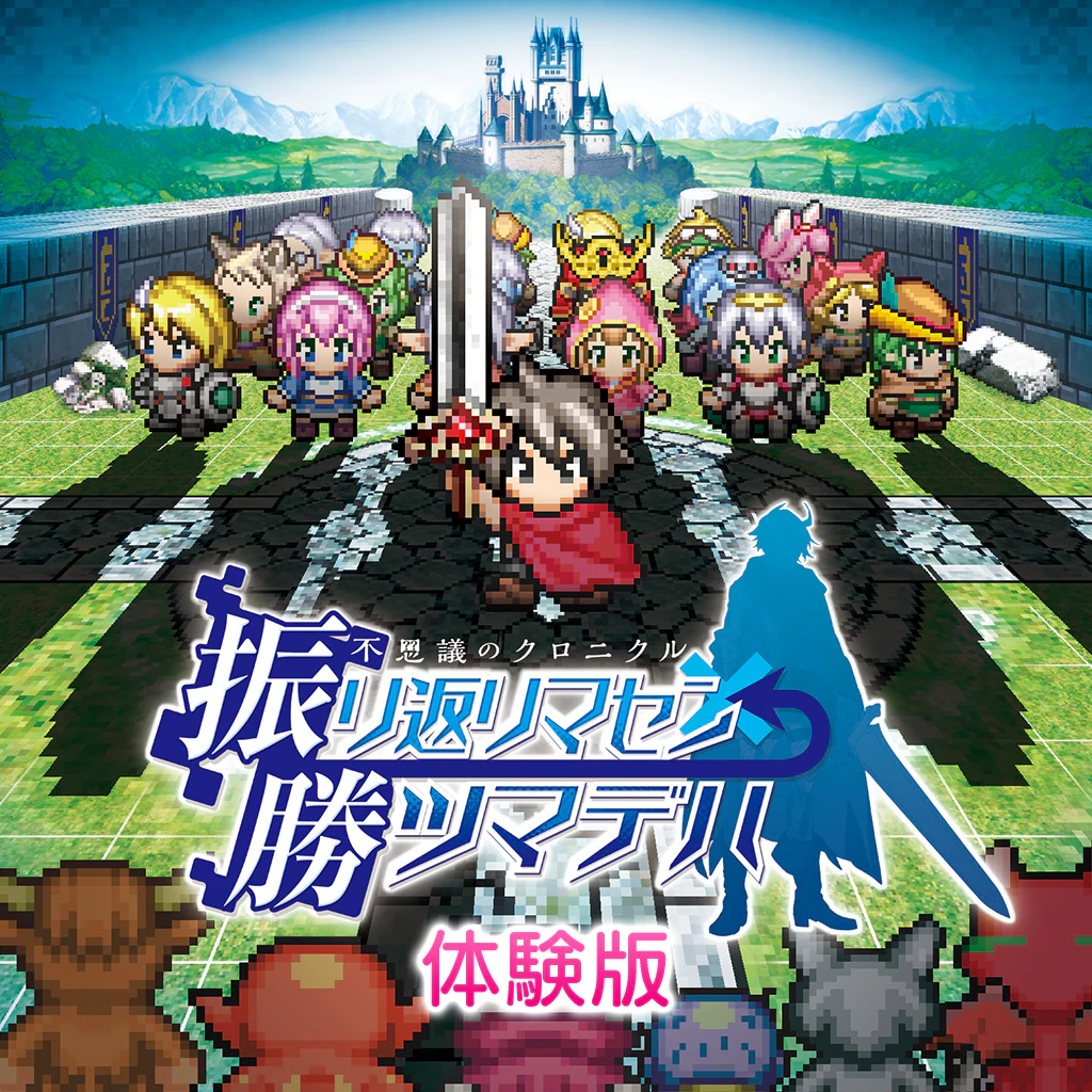 不思議のクロニクル　振リ返リマセン勝ツマデハ　体験版