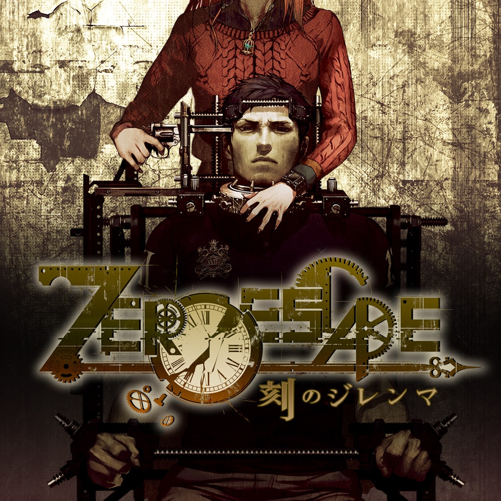 ZERO ESCAPE 刻のジレンマ