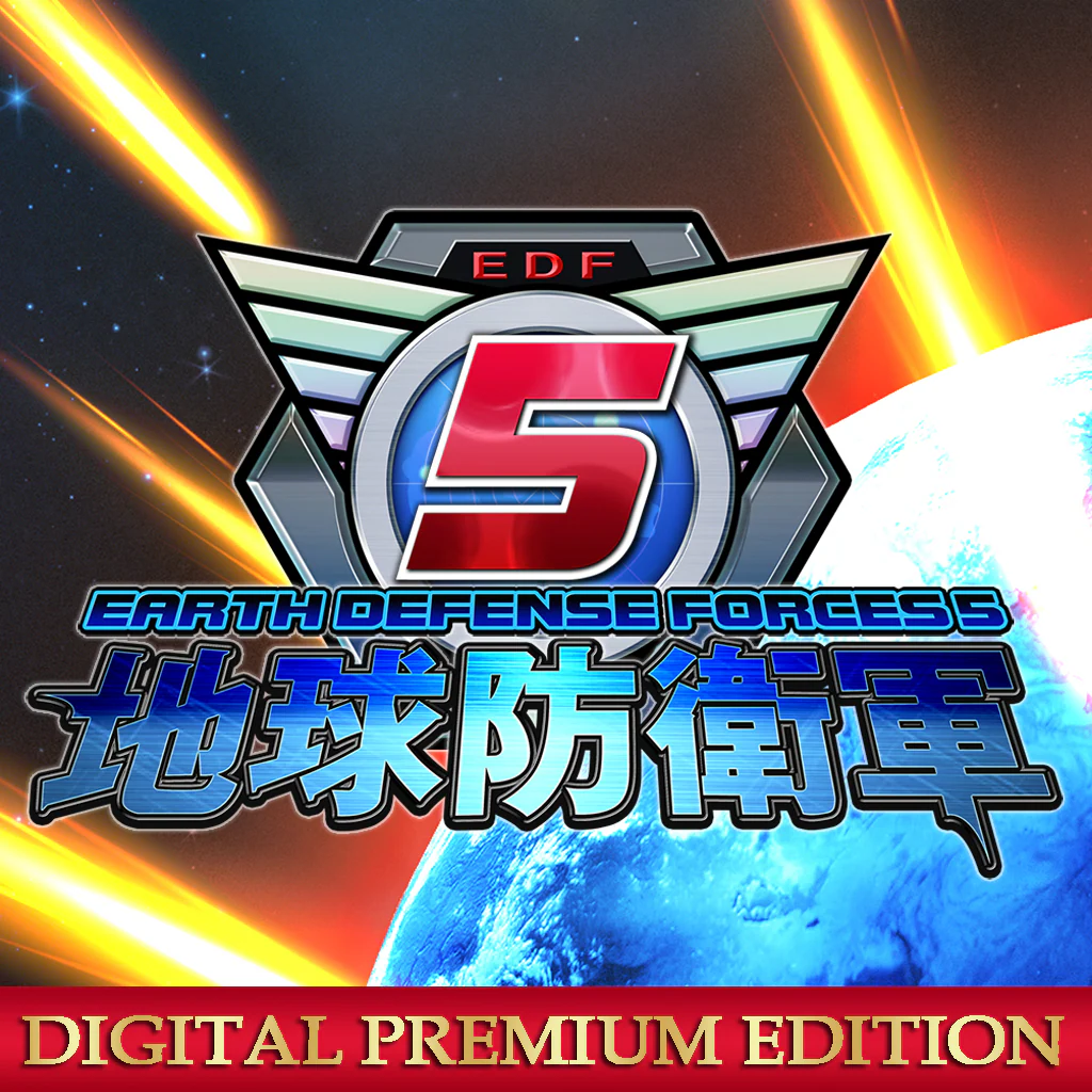 地球防衛軍5 デジタルプレミアムエディション