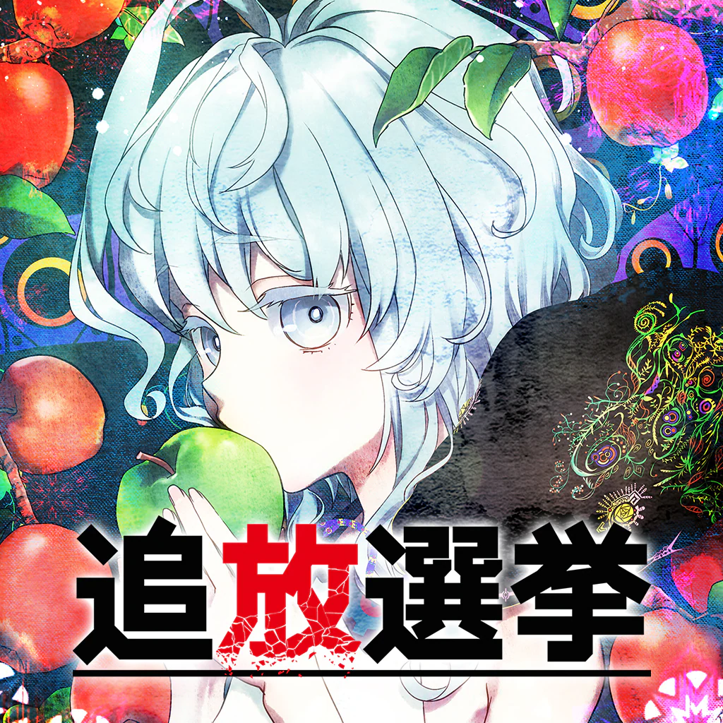 追放選挙