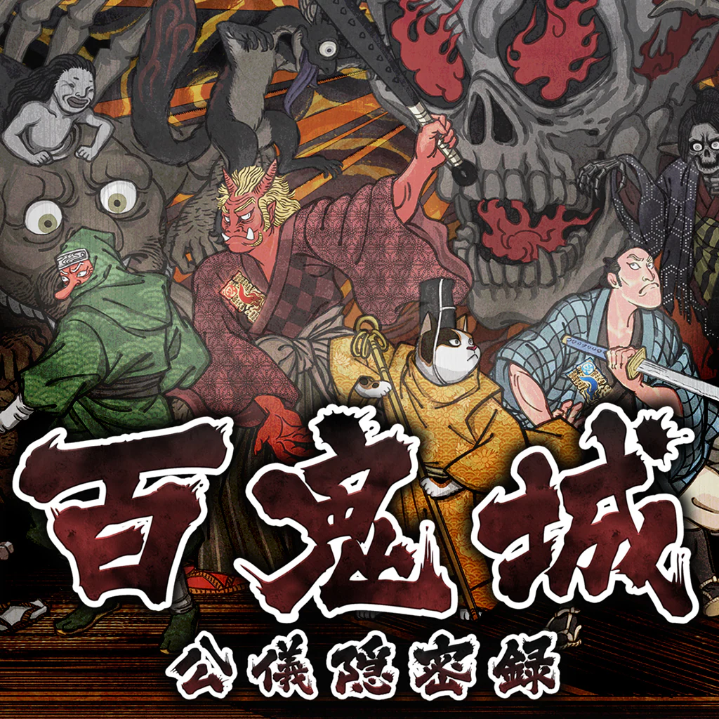 百鬼城 公儀隠密録