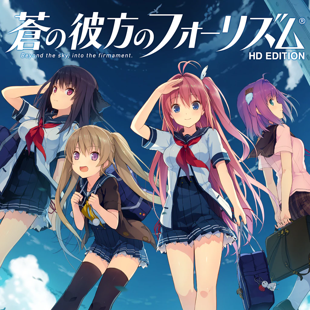 蒼の彼方のフォーリズム HD EDITION