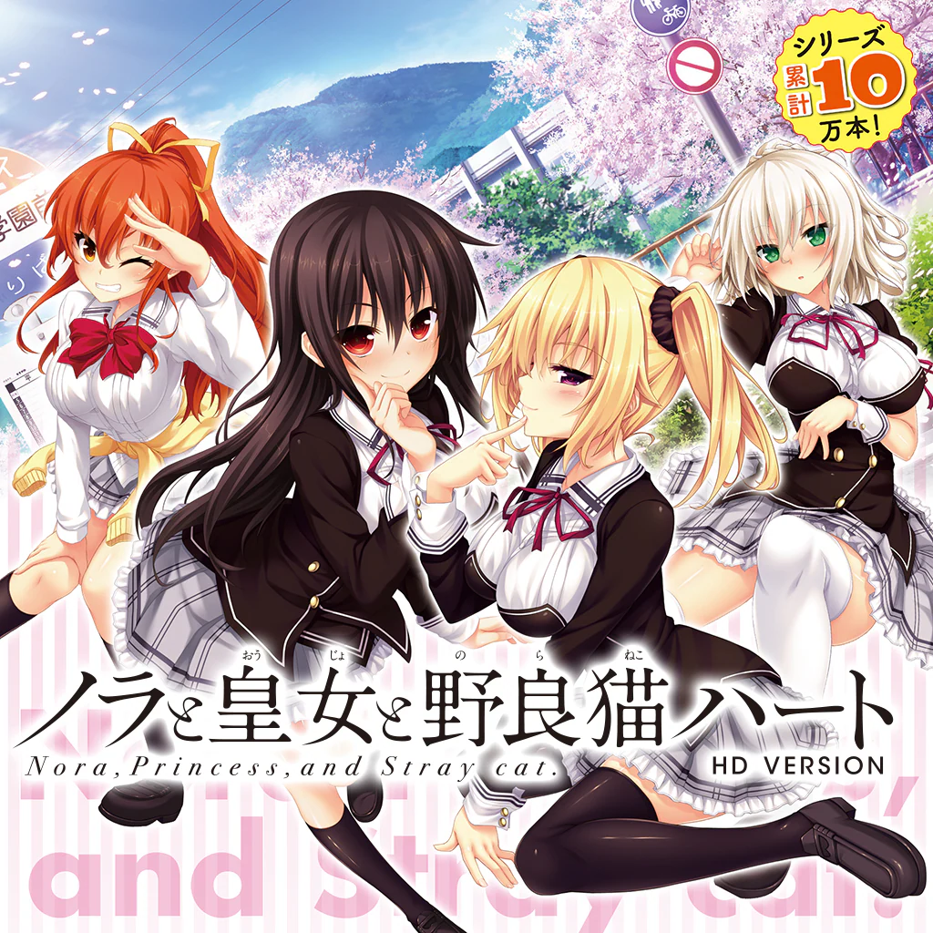 ノラと皇女と野良猫ハート HD