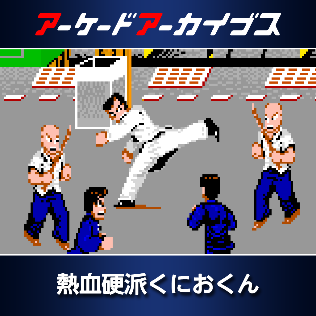アーケードアーカイブス　熱血硬派くにおくん