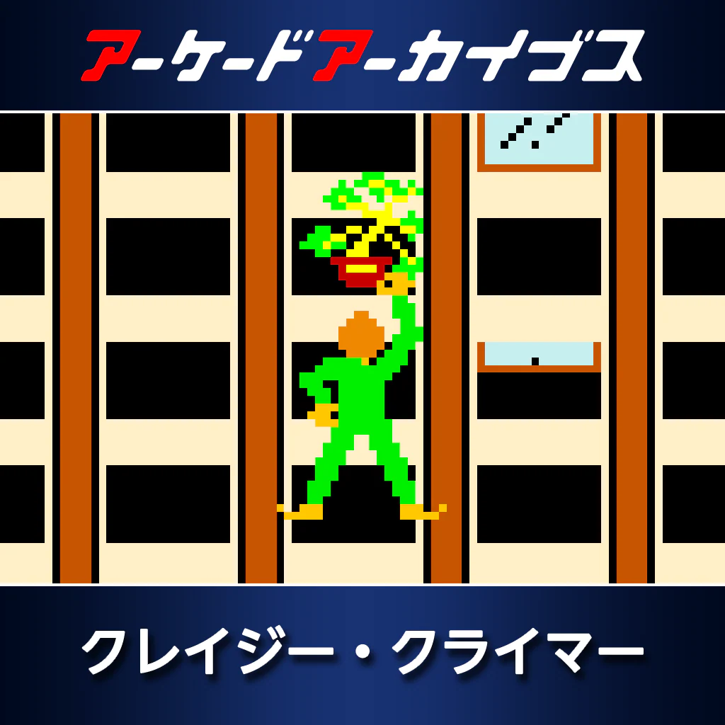 アーケードアーカイブス　クレイジー・クライマー