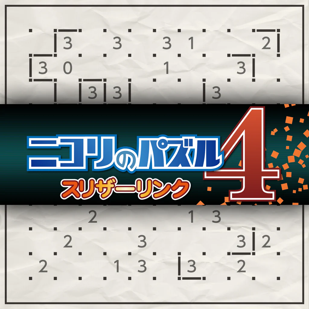 ニコリのパズル4 スリザーリンク