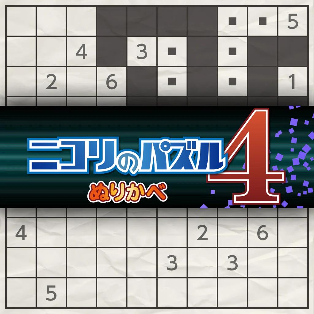 ニコリのパズル4 ぬりかべ
