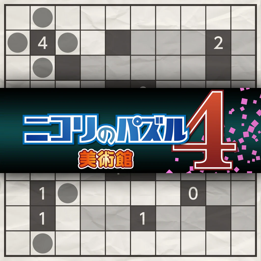 ニコリのパズル4 美術館